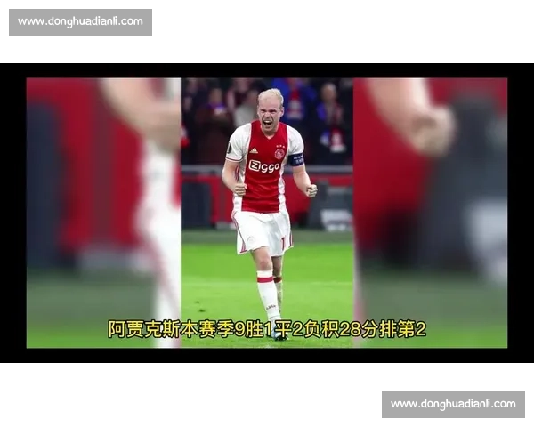 阿贾克斯主场迎战维迪斯青春风暴对决谁能抢下关键三分